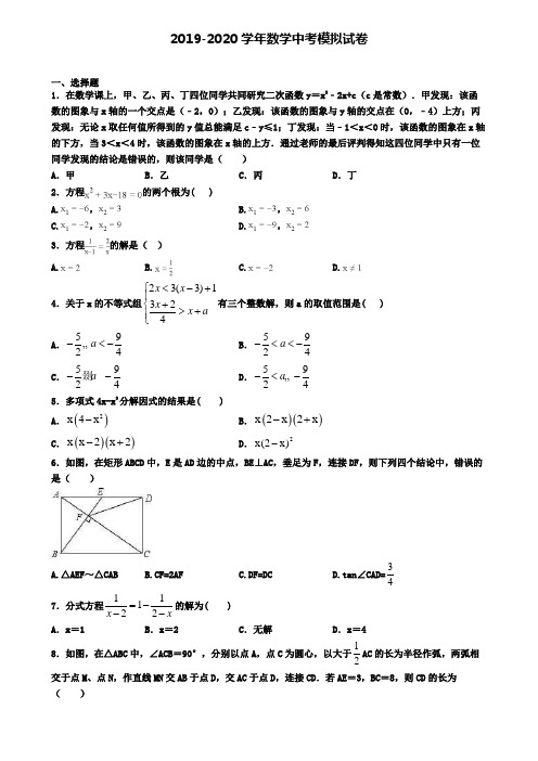 〖精选4套试卷〗甘肃省武威市2020年中考数学五模试卷