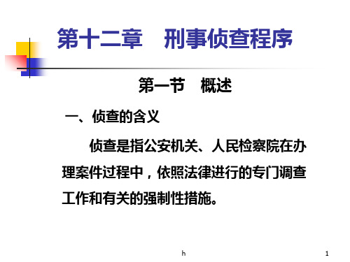 《刑事侦查程序》课件