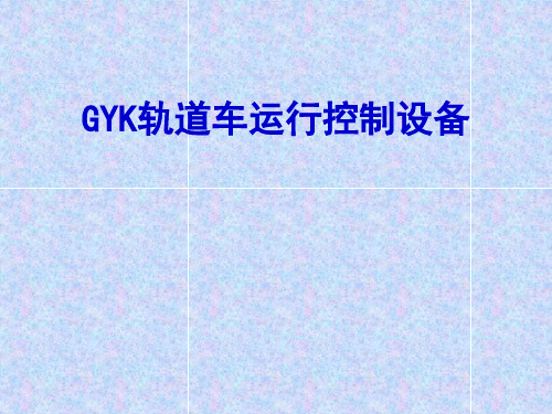 GYK轨道车运行控制设备