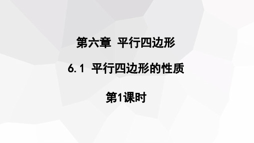 平行四边形的性质(第1课时)课件2023—-2024学年北师大版数学八年级下册