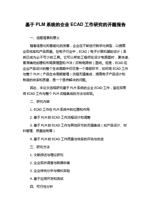 基于PLM系统的企业ECAD工作研究的开题报告