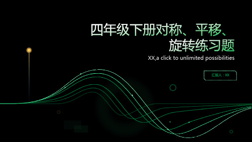 四年级下册对称、平移、旋转练习题