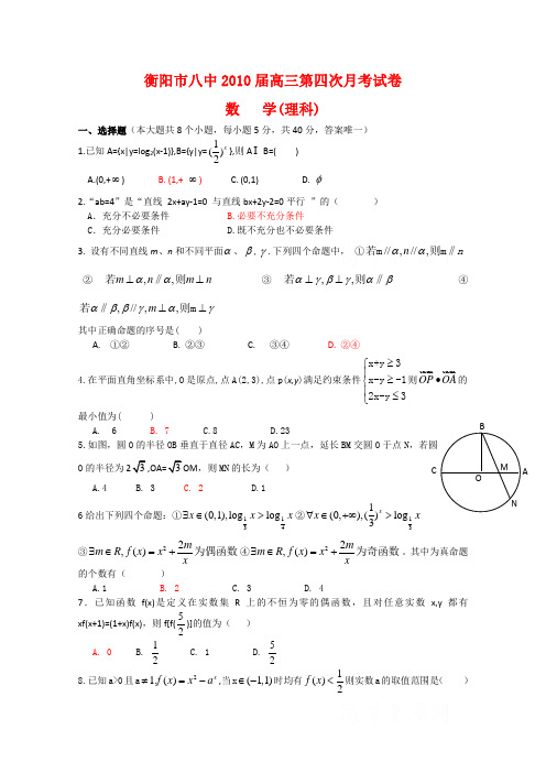 湖南省衡阳八中高三数学第四次月考(理) 新人教版