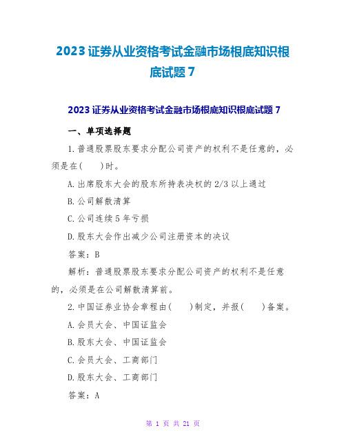 2023证券从业资格考试金融场基础知识基础试题7