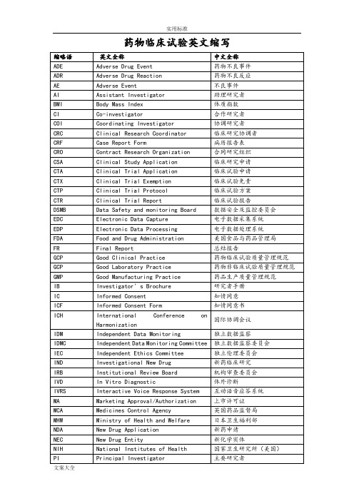 药物临床试验英文词汇及缩写