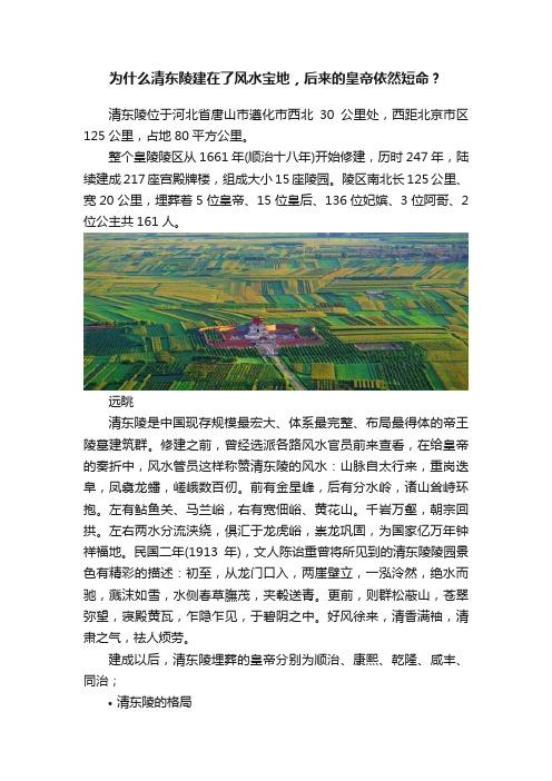 为什么清东陵建在了风水宝地，后来的皇帝依然短命？