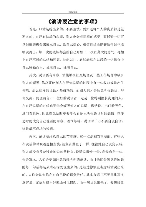 《演讲要注意的事项》