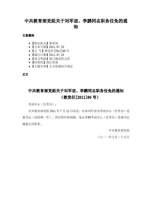 中共教育部党组关于刘军谊、李鹏同志职务任免的通知