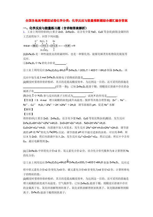 全国各地高考模拟试卷化学分类:化学反应与能量推断题综合题汇编含答案