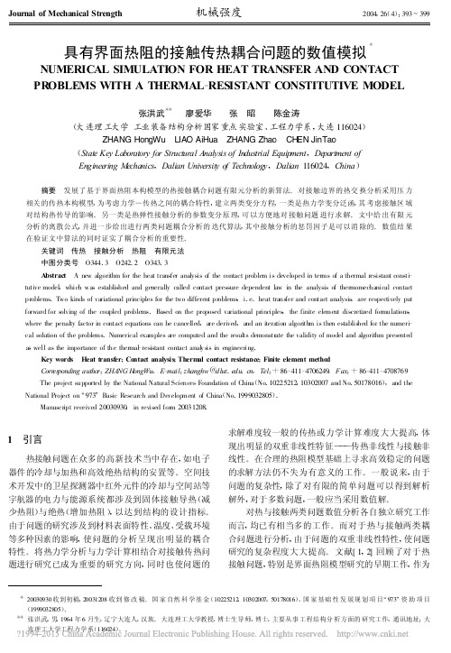 具有界面热阻的接触传热耦合问题的数值模拟_张洪武