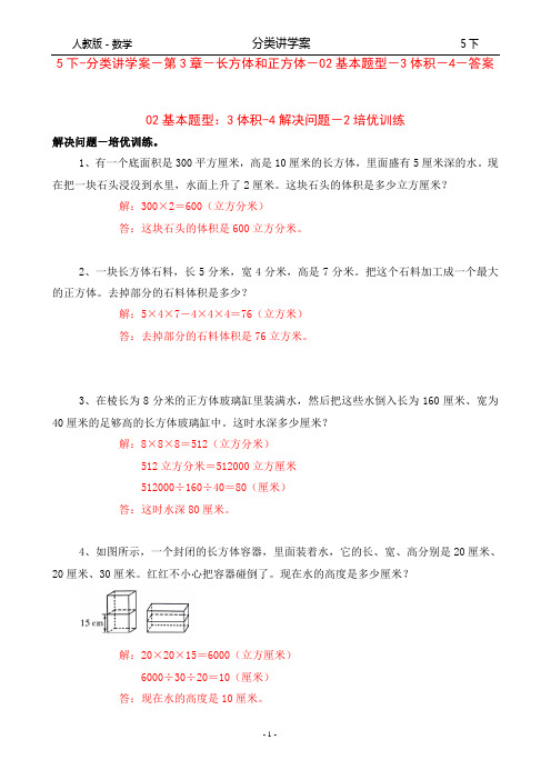 人教版-数学-5下-分类讲学案-第3章-长方体和正方体-02基本题型-3体积-4解决问题-2培优训练-答案