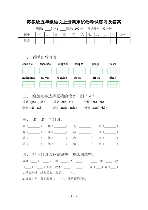 苏教版五年级语文上册期末试卷考试练习及答案