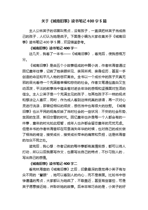 关于《城南旧事》读书笔记400字5篇