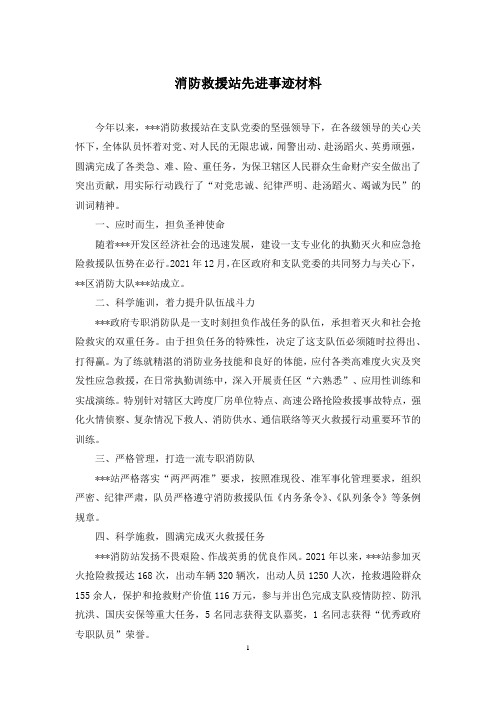 消防救援站先进事迹材料