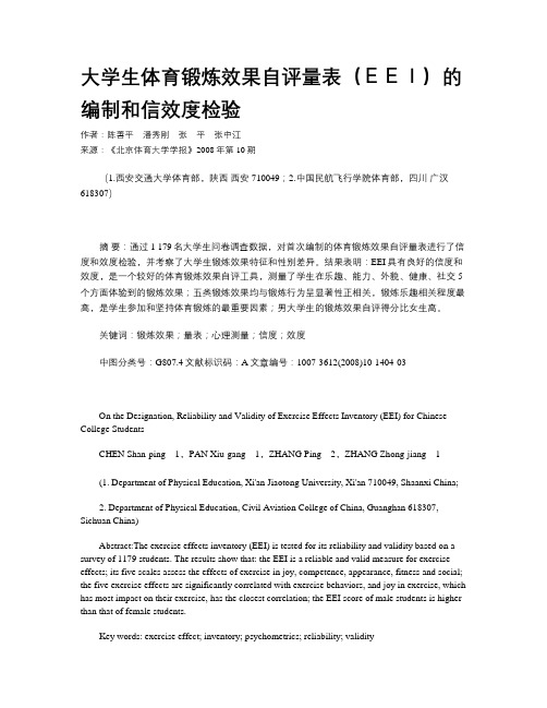 大学生体育锻炼效果自评量表(EEI)的编制和信效度检验