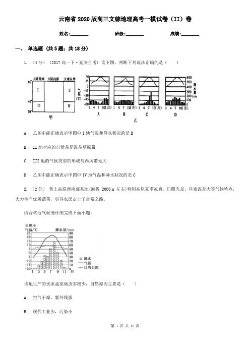 云南省2020版高三文综地理高考一模试卷(II)卷