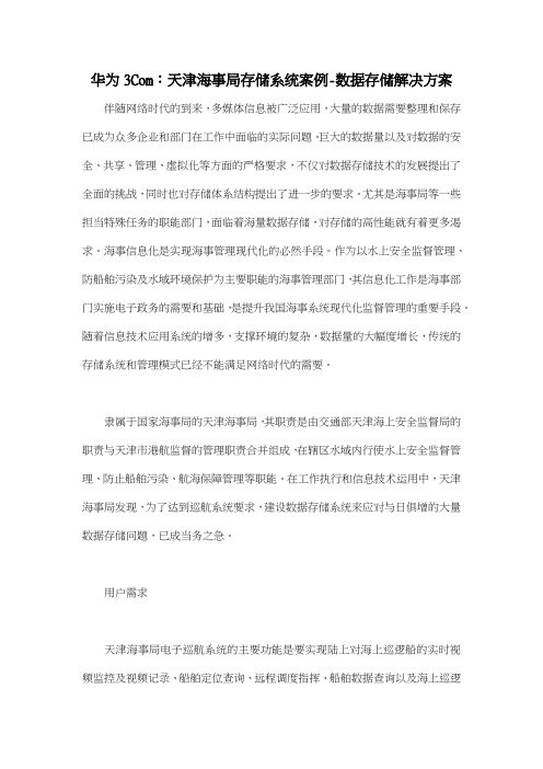 华为3Com：天津海事局存储系统案例数据存储解决方案