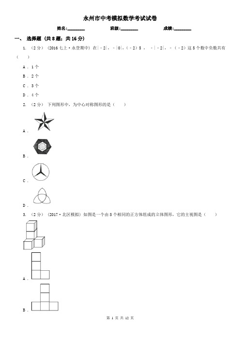 永州市中考模拟数学考试试卷