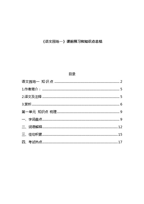 部编版五年级语文上册《语文园地一》课前预习和单元知识点总结