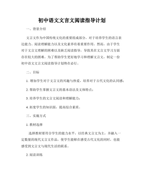 初中语文文言文阅读指导计划