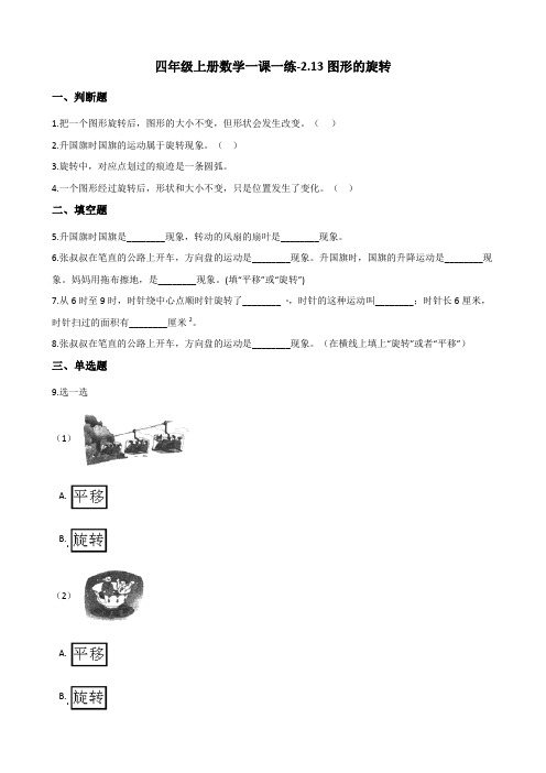 四年级上册数学一课一练-2.13图形的旋转 浙教版(含答案) (1)