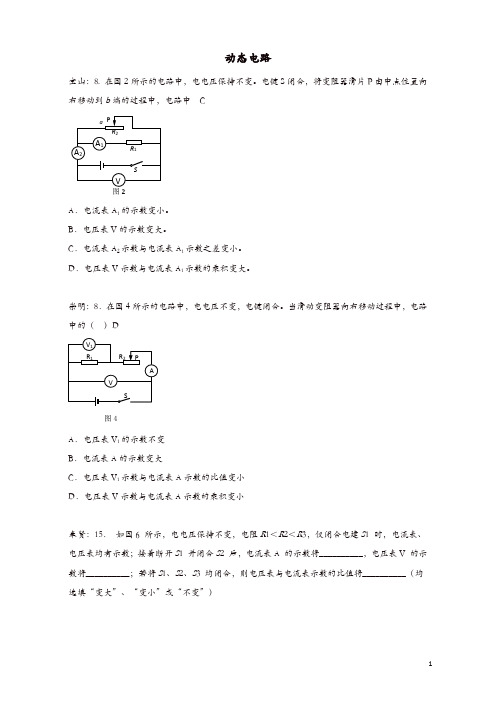 上海市各区2017届中考物理二模试卷按考点分类汇编 动态电路