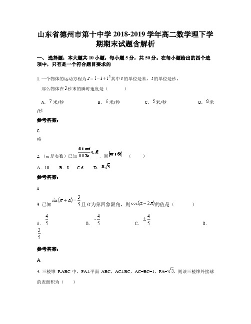 山东省德州市第十中学2018-2019学年高二数学理下学期期末试题含解析