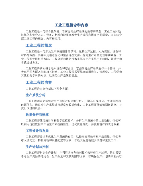 工业工程概念和内容