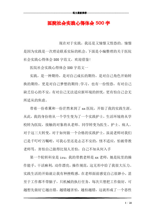 医院社会实践心得体会500字