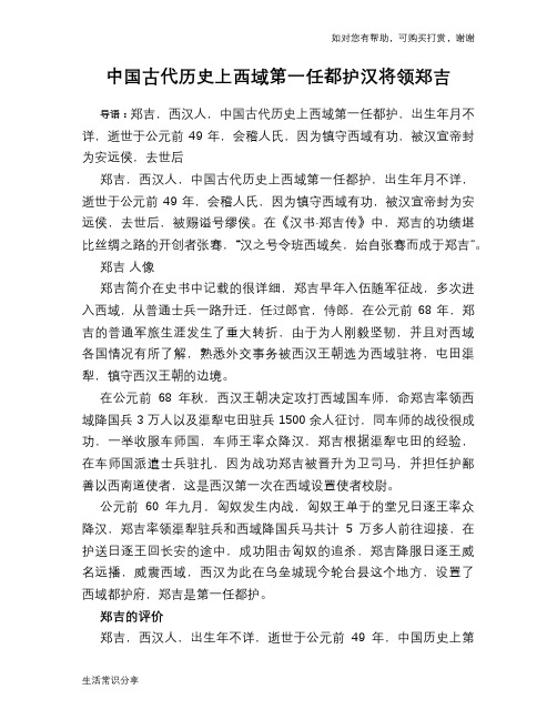 历史趣谈：中国古代历史上西域第一任都护汉将领郑吉