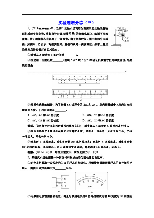 2020版高考物理大三轮冲刺押题练江苏专用练习：实验题增分练(三) Word版含解析