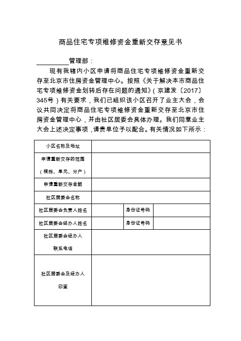 商品住宅专项维修资金重新交存意见书