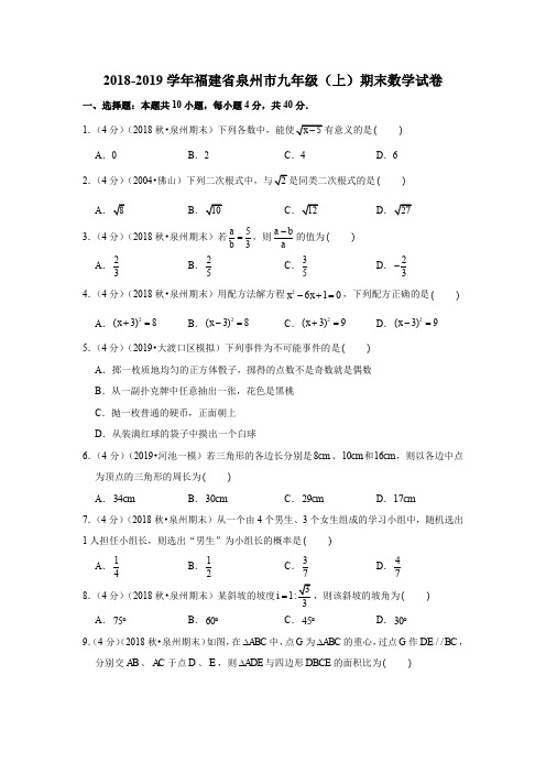 2018-2019学年福建省泉州市九年级(上)期末数学试卷  解析版