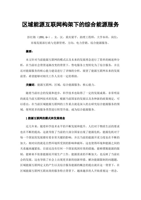 区域能源互联网构架下的综合能源服务