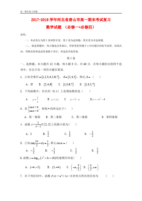 2017-2018学年河北省唐山市高一期末考试复习数学试题(必修一+必修四)(word版附答案)