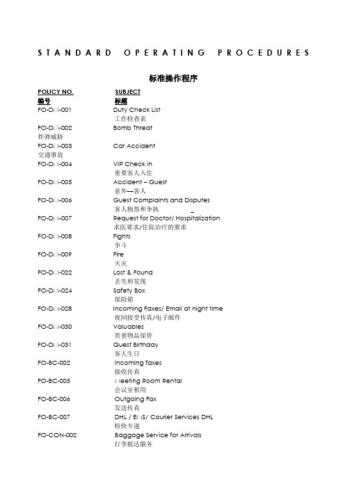 FOSOP酒店标准操作程序前厅部中英文对照