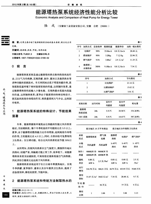 能源塔热泵系统经济性能分析比较