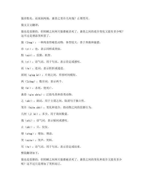 狼文言文全部字词翻译