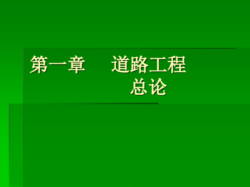 道路工程第一章总论2次课精品文档