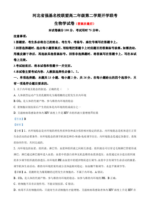 河北省强基名校联盟2023-2024学年高二下学期开学联考生物试题含答案