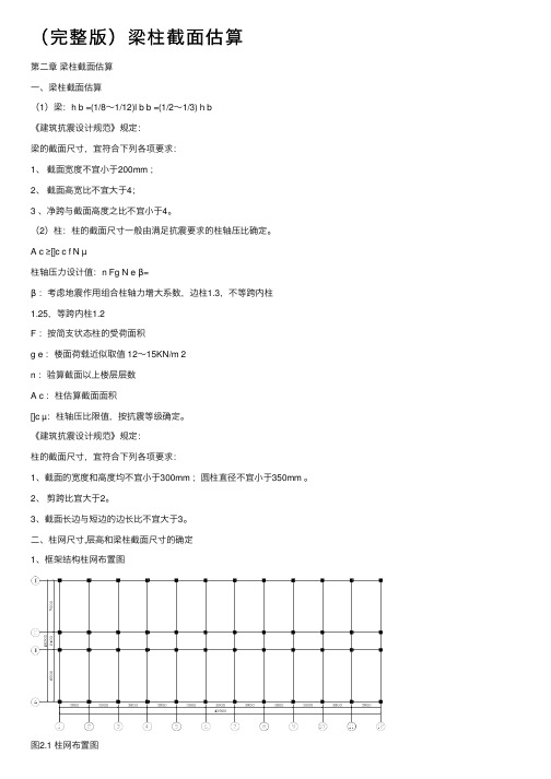 （完整版）梁柱截面估算