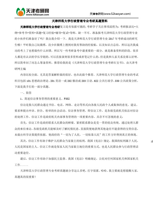 天津师范大学行政管理专业考研真题资料