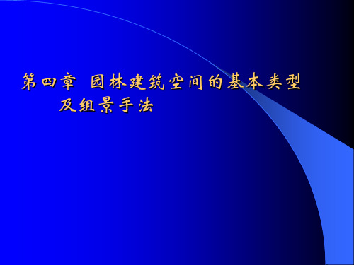 景观建筑设计原理第四章 园林建筑空间的基本类型及组景手法培训课件