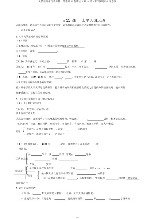 人教版高中历史必修一导学案30份历史《第11课太平天国运动》导学案