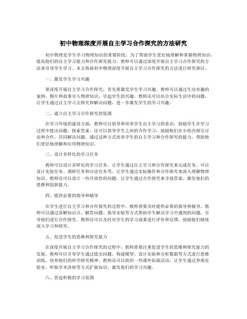 初中物理深度开展自主学习合作探究的方法研究