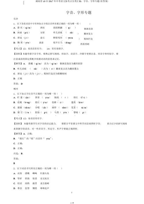 湖南省10市2017年中考语文按考点分类汇编：字音、字形专题(有答案)