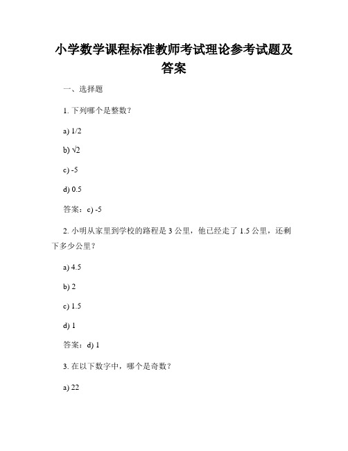 小学数学课程标准教师考试理论参考试题及答案