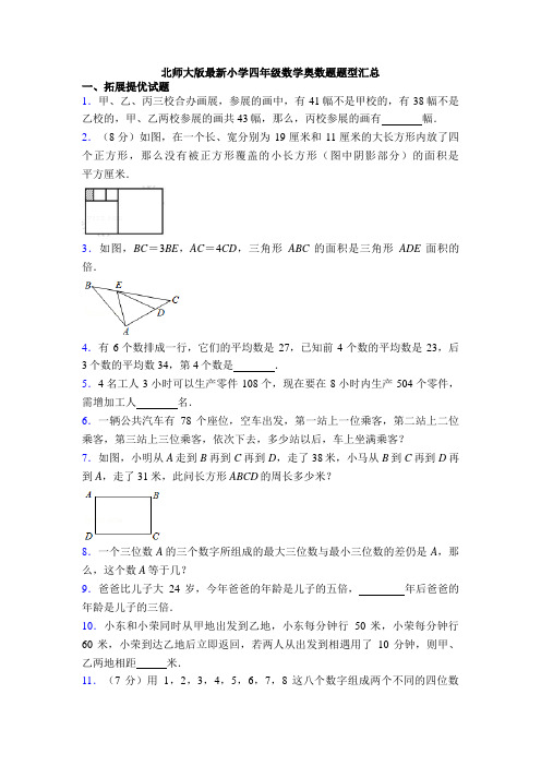 北师大版最新小学四年级数学奥数题题型汇总