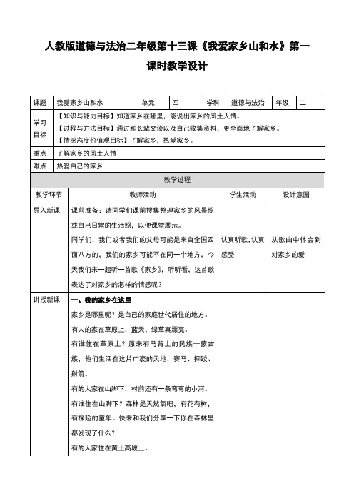 人教部编版二年级道德与法治上册第13课《我爱家乡山和水》优秀教案