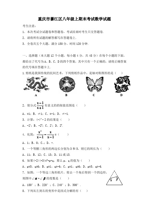 2019-2020年重庆市綦江区八年级上册期末考试数学试题有答案【必备】